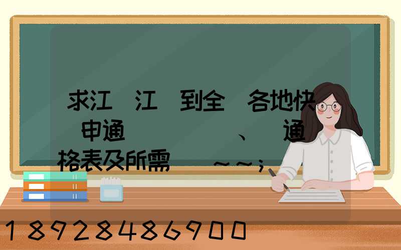 求江蘇江陰到全國各地快遞(申通、圓通)價格表及所需時間~~